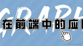 太平洋大西洋水流问题如何解决？一文了解图在前端中的应用