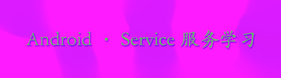 【安卓】- Service详讲