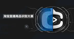 阿里巴巴淘系开源首个多模态直播服饰检索数据集