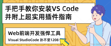 手把手教你安装VS Code并附上超实用插件指南
