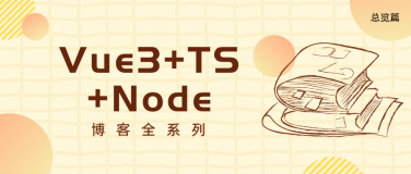 Vue3+TS+Node打造个人博客（总览篇）