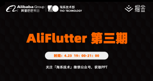 直播|AliFlutter 在淘宝的实践，核心框架大揭秘！