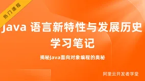Java 语言新特性与发展历史 | 学习笔记