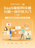 《HaaS物联网云端一体低代码开发课程（上）》电子版下载地址