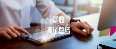 网站安全防护公司渗透测试从业总结