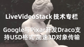 Google与Pixar开发Draco支持USD格式 加速3D对象传输