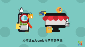 如何建立Joomla电子商务网站