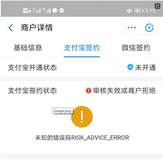 支付宝签约报错RISK-ADVICE-ERROR