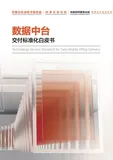 《数据中台交付标准化白皮书》电子版地址
