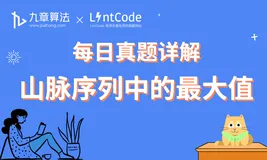 大厂面试真题详解：山脉序列中的最大值