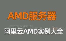阿里云AMD服务器规格型号汇总你想要的阿里云都有