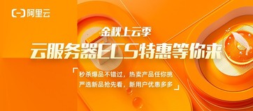 金秋上云季，阿里云服务器 ECS 多重好礼等你来