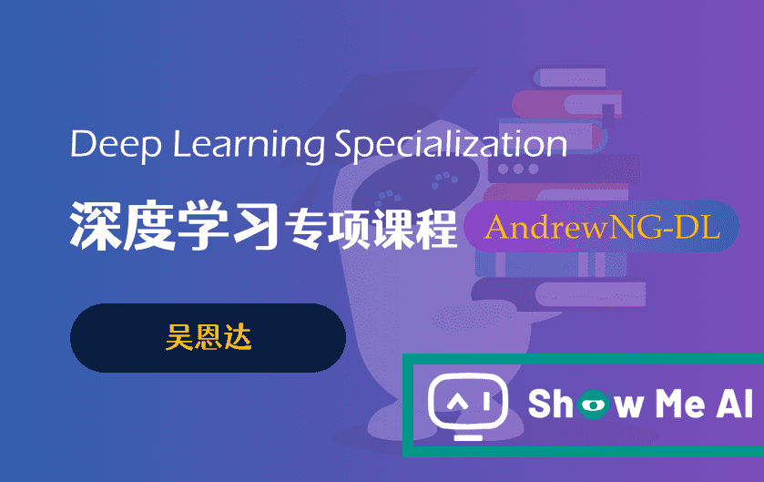 全球名校AI课程库（1）| 吴恩达·深度学习专项课程『Deep Learning Specialization』