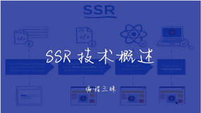 SSR 技术概述