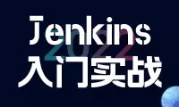 jenkins持续集成从0入门到实战【五】企业级实战之参数化构建