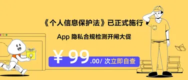 《个保法》施行 | App 隐私合规检测双十一尝鲜仅需99元