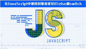 在JavaScript中使用对象来优化if/else和switch
