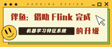 伴鱼：借助 Flink 完成机器学习特征系统的升级