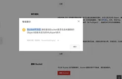OSS删除bucket报错Bucket不为空的排查方案