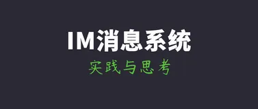 一套十万级TPS的IM综合消息系统的架构实践与思考