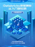 《Databricks数据洞察：从入门到实践》电子版