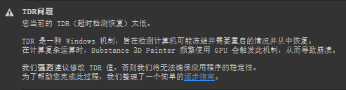 Substance 3D Painter因TDR问题渲染崩溃