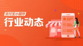 小程序年中报告：支付宝小程序7日留存率超微信两倍