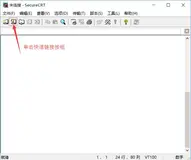 SSH客户端常用工具SecureCRT操作