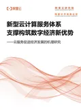《云服务促进经济发展的机理研究》电子版地址