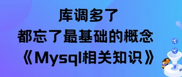 库调多了，都忘了最基础的概念《Mysql 相关知识》