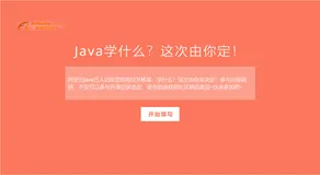 【有奖参与】Java学什么？这次由你定！