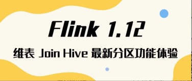 ​实战：Flink 1.12 维表 Join Hive 最新分区功能体验