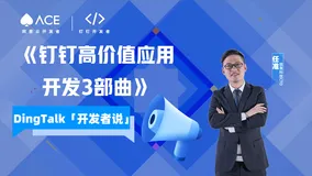 DingTalk「开发者说」第5期 ｜如何开发钉钉高价值应用三部曲