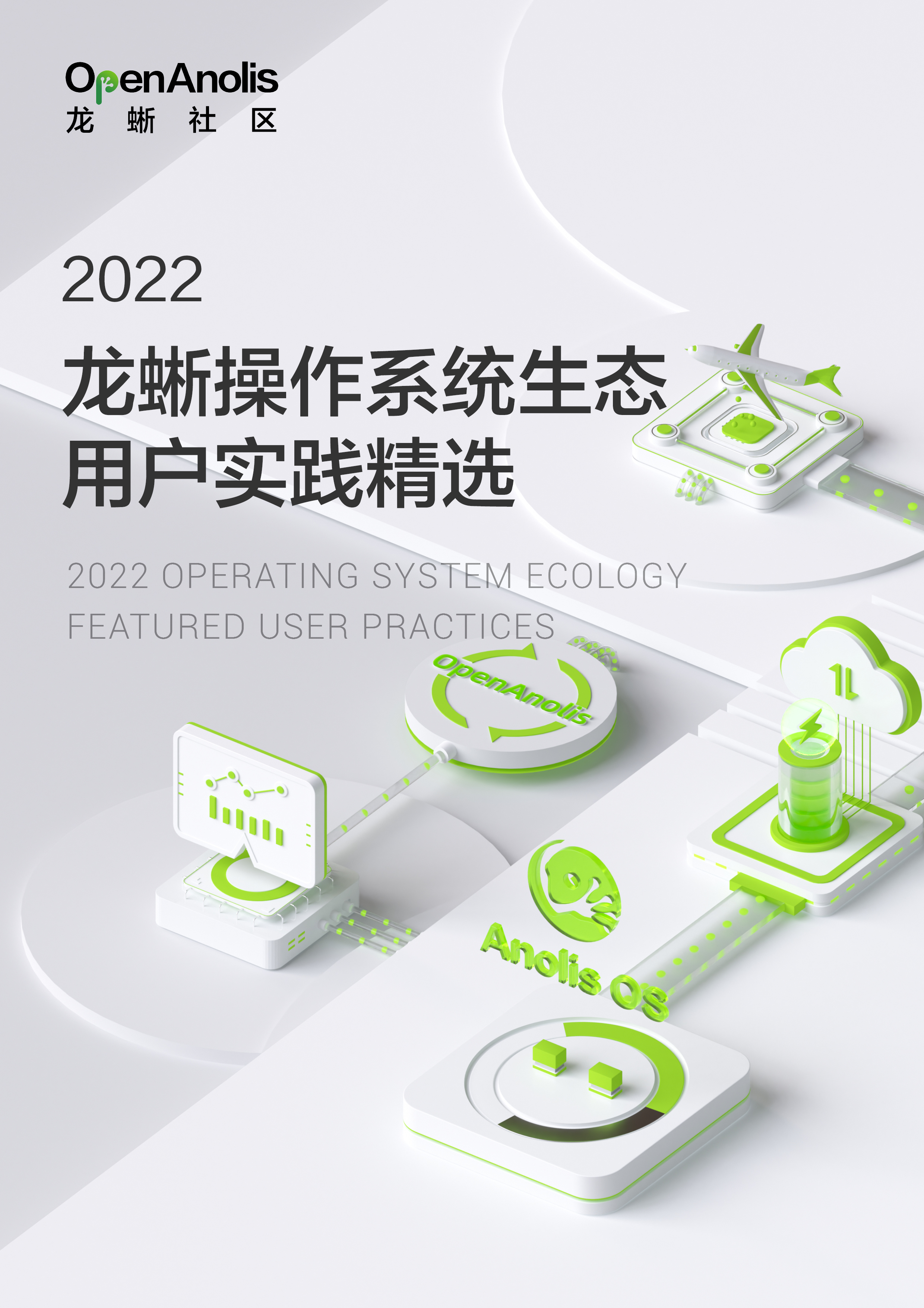 2022龙蜥操作系统生态用户实践精选