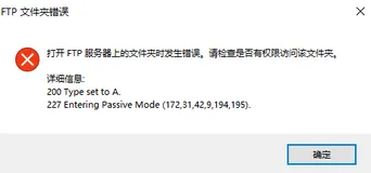 ftp本机测试可以，外网访问提示:打开ftp服务器上的文件夹发生错误 请检查是否有权限