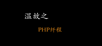PHP纤程
