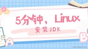 Linux实践踩坑之5分钟安装JDK