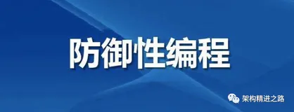 关于防御性编程，你应该知道的事