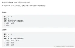 算法学习入门Day1_Leetcode_70 爬楼梯 ~还是辣么滴丝滑 雀氏润