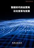 《智能时代的运营商云化变革与发展》电子版地址