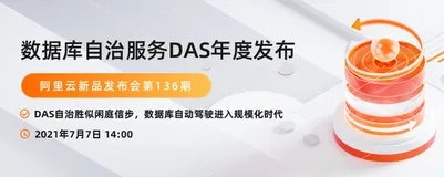 阿里云新品发布会周刊第107期 丨  数据库自治服务DAS年度重磅发布
