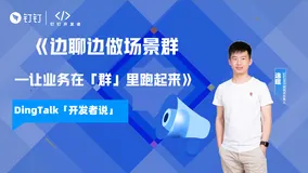DingTalk「开发者说」第6期 边聊边做场景群