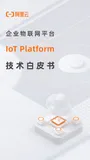 《阿里云物联网平台技术白皮书V1.0》电子版地址