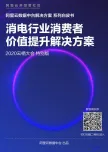 《消电行业数据中台解决方案白皮书》电子版地址