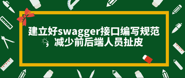 建立好swagger接口编写规范，减少前后端人员扯皮