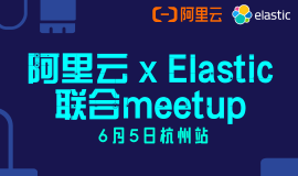阿里云 x Elastic 联合meetup 杭州站