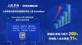 数据处理能力提升200%！蚂蚁自研数据库OceanBase正式应用于基金业务系统