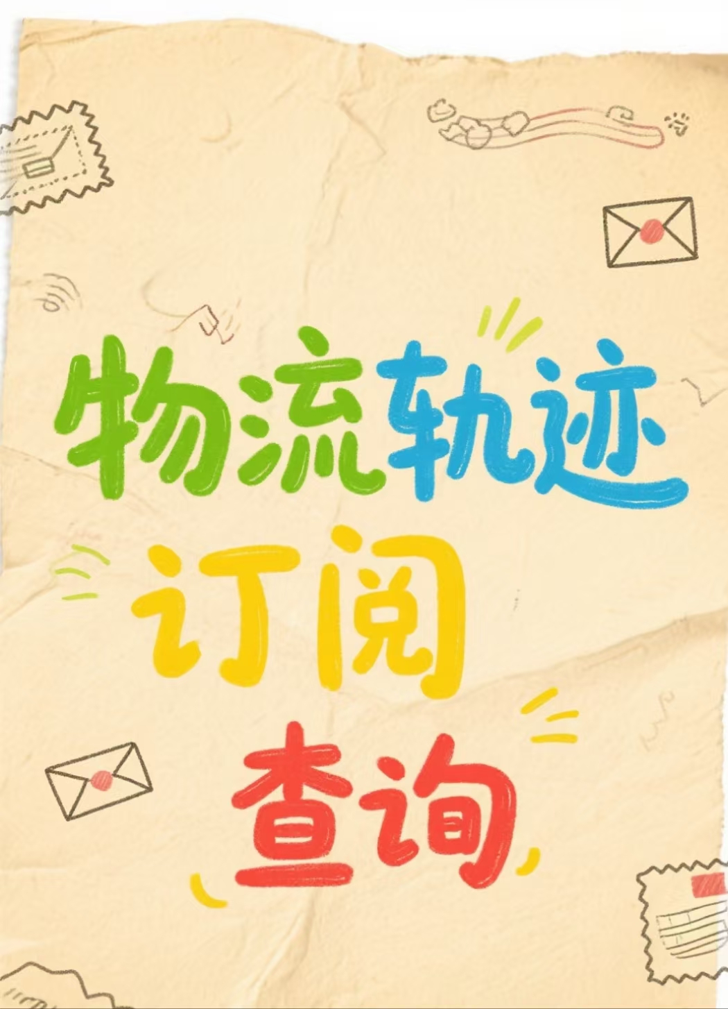 物流轨迹订阅查询API调用全流程