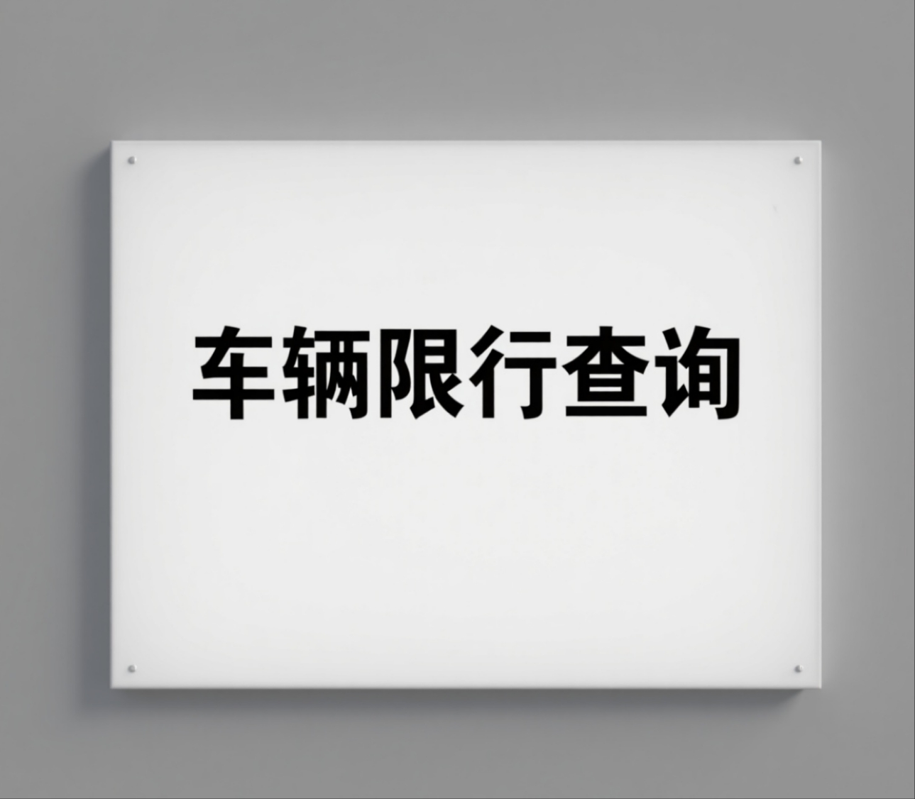 车辆限行查询API的实战指南:让限行管理从此 “有码可循”