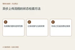 异步上传流程的状态检查方法 0915
